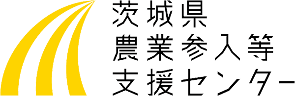 茨城県農業参入等支援センター