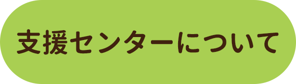 支援センターについて